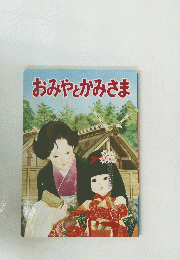 おみやとかみさま
