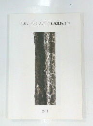 木村定三コレクション研究報告書 3　2011年