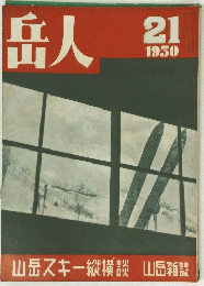岳人　1950　21　 山岳スキー縦横談 山岳雑誌