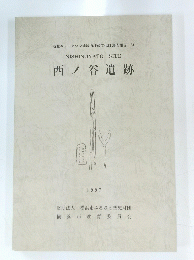 西ノ谷遺跡　1997年