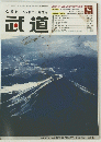 武道　2004.8