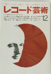 THE RECORD GEIJUTSU 1993 レコード芸術　12