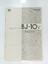 バブルジェットプリンタ　BJ-10 v　 ソフトウェアガイド