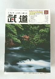 武道　2004年9月号
