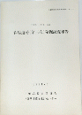 森脇遺跡(第三次)発掘調査報告