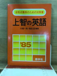 '85 上智の英語　科目別・問題と対策 大学入試シリーズ