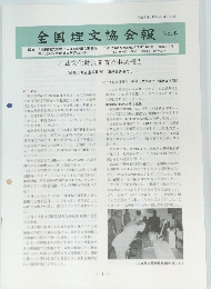 全国埋文協会報No.47