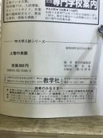 '85 上智の英語　科目別・問題と対策 大学入試シリーズ