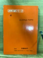 '85 上智の英語　科目別・問題と対策 大学入試シリーズ