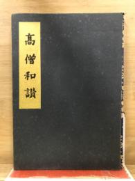高僧和讃