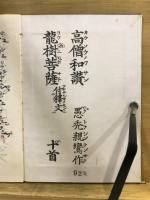 高僧和讃
