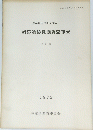 新野遺跡発掘調査報告　1972