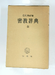 密教辞典　全