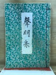 聲明集