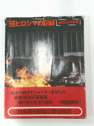 増補 ヒロシマの記録 被爆35年写真集