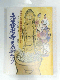 元善光寺ものがたり
