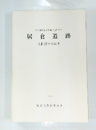 静岡県島田市埋蔵文化財報告　居倉遺跡　発掘調査報告書　1984