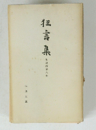 狂言集 和泉流第八冊　