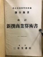 新撰商業算術書