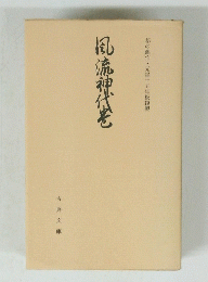 風流神代老