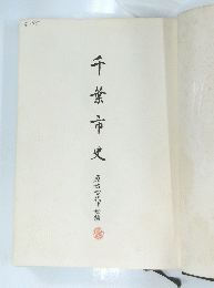 千葉市史