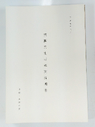 平成九年三月 重要文化財議案説明 書