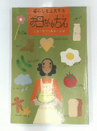 暮らしを工夫する　お母さんのちえ