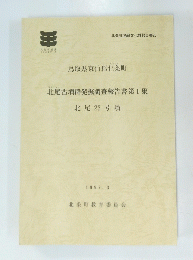 北尾古墳群発掘調査報告書第1集　北尾 3号