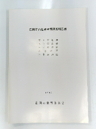 長岡市内遺跡発掘調査報告書　1997
