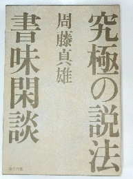 究極の説法　書味閑談　