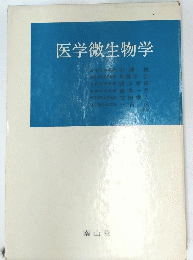 医学微生物学