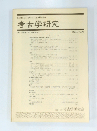 考古学研究　1997年3月