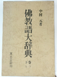 佛教語大辞典　下　スーワ