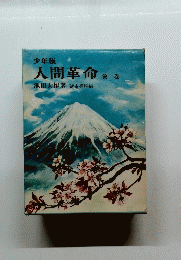 少年版 人間革命 第一
