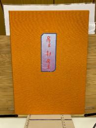 集契集 : 亀甲文字集