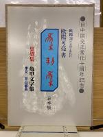 集契集 : 亀甲文字集