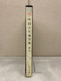 中国古代地図集　清代