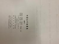 中国古代地図集　清代