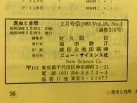 昆虫と自然 　1983年2月号　Vol.18 No.2