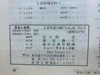 昆虫と自然 　1983年3月号　Vol.18 No.3
