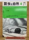 昆虫と自然 　1983年4月号　Vol.18 No.4
