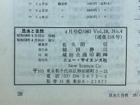 昆虫と自然 　1983年4月号　Vol.18 No.4