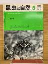 昆虫と自然　1983年5月号　　Vol.18 No.5