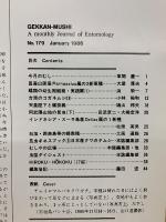 月刊むし 1986年1月号　179号