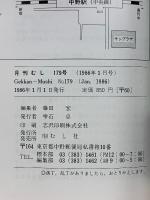 月刊むし 1986年1月号　179号