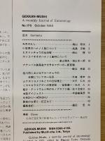 月刊むし 1985年10月号　176号
