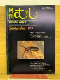 月刊むし 1985年9月号　175号
