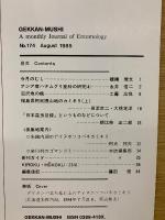 月刊むし　1985年8月号　174号