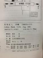 月刊むし　1985年8月号　174号