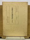 京都府史蹟名勝天然紀念物調査報告　第10冊